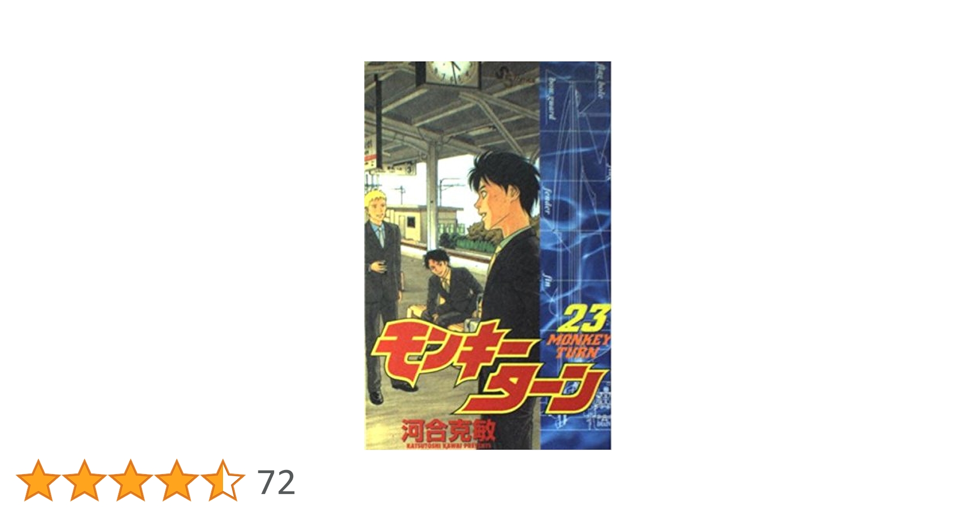 モンキーターン 23 (少年サンデーコミックス) | 河合 克敏 |本